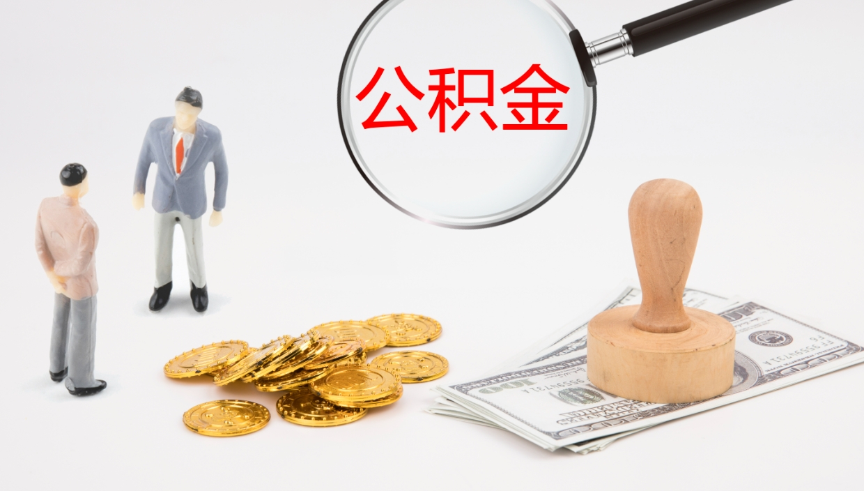 芜湖离职后取公积金（离职后取公积金流程）