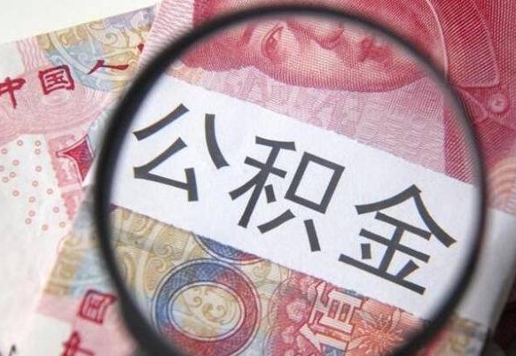 芜湖取住房公积金（取公积金办理流程）